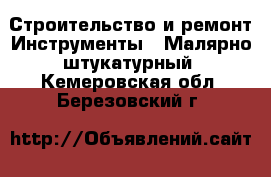 Строительство и ремонт Инструменты - Малярно-штукатурный. Кемеровская обл.,Березовский г.